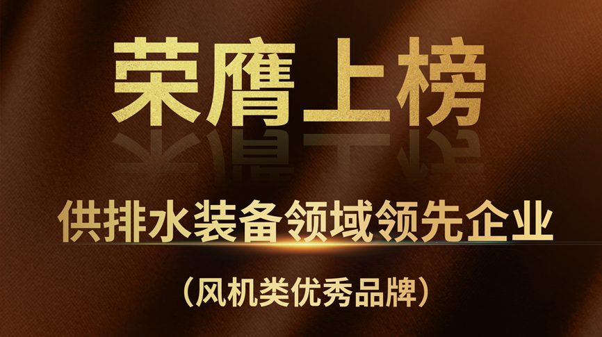 雷茨榮膺上榜“供排水裝備領(lǐng)域領(lǐng)先企業(yè)”！