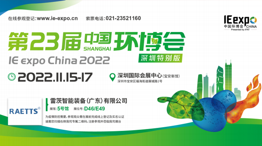 本月15號(hào)，雷茨297㎡豪華展位綻放中國(guó)環(huán)博會(huì)！  ?