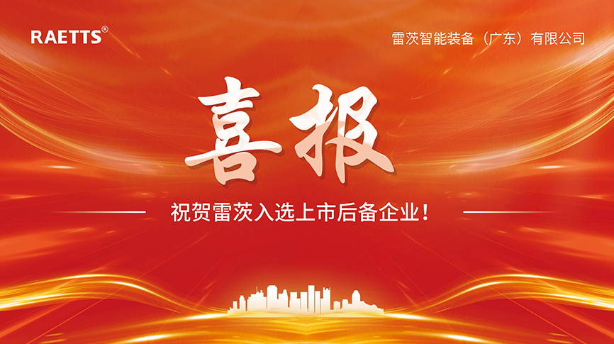 喜報(bào)：雷茨入選上市后備企業(yè)！
