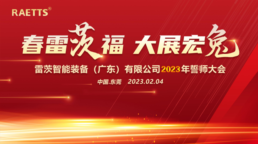 春雷“茨”福，大展宏“兔” ——雷茨2023誓師大會圓滿成功