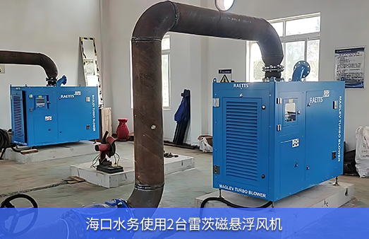 ?？谒畡?wù)使用兩臺(tái)50KW雷茨磁懸浮風(fēng)機(jī)