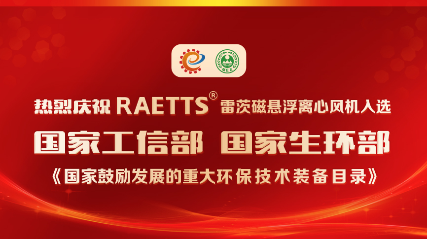 祝賀！雷茨風機入選《國家鼓勵發(fā)展的重大環(huán)保技術(shù)裝備目錄》
