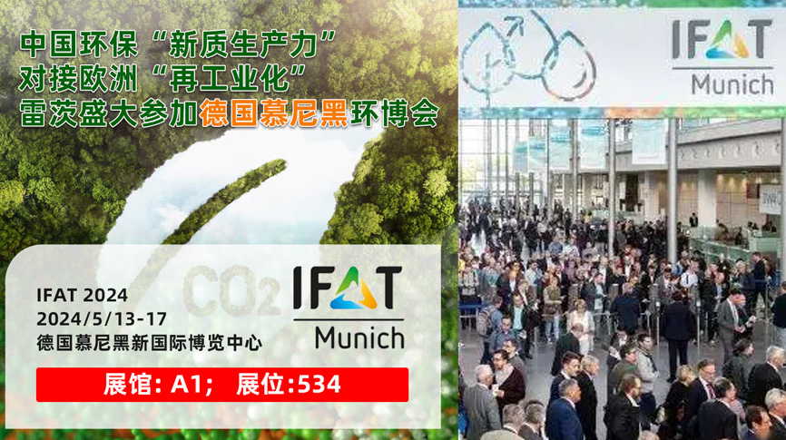 雷茨13/5盛大亮相德國(guó)慕尼黑IFAT 2024：全球最大最專業(yè)環(huán)保展！
