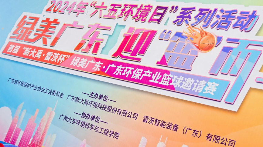 雷茨總裁吳炎光應(yīng)邀出席首屆廣東環(huán)保產(chǎn)業(yè)籃球邀請賽開幕式，并帶隊打響揭幕戰(zhàn)！