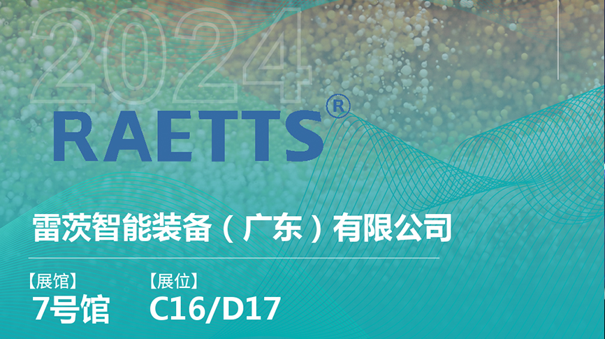 獲評國家級專精特新“小巨人”后，雷茨將重磅亮相中國環(huán)博會（9.23深圳）