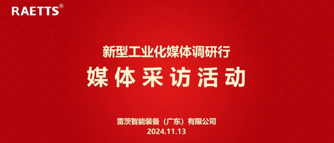 人民日報、新華社、中央廣電總臺等央媒走進雷茨，對話90后企業(yè)家吳炎光