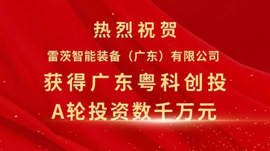 雷茨智能獲得粵科創(chuàng)投數(shù)千萬元A輪融資，加速磁浮技術(shù)崛起