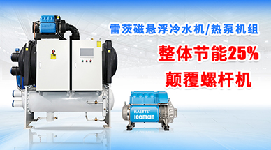 磁懸浮冷水機(jī)為什么比螺桿機(jī)更加可靠？