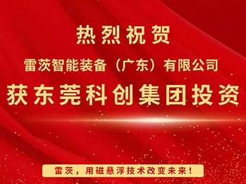 喜報(bào)，雷茨智能獲東莞科創(chuàng)集團(tuán)投資