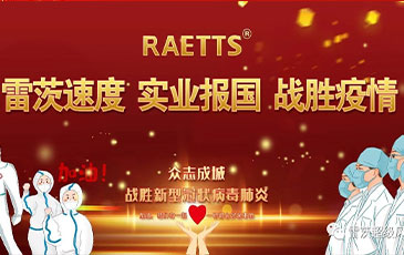 雷茨速度 實業(yè)報國 ——抗擊疫情雷茨在行動！