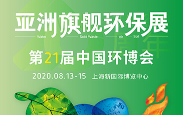 開拓合作機(jī)會(huì)！我司將于8月13-15日參展21屆（上海）中國環(huán)博會(huì)
