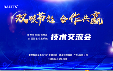 設計院大咖云集雷茨，節(jié)能風機和負壓污水收集技術交流！